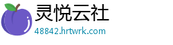 灵悦云社